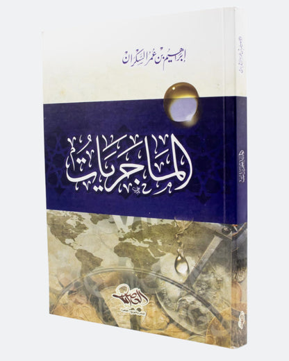 كتاب الماجريات