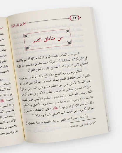 كتاب الطريق إلى القرآن