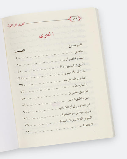 كتاب الطريق إلى القرآن