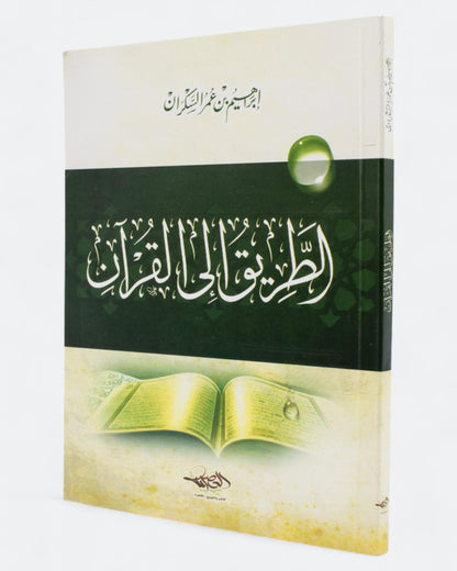 كتاب الطريق إلى القرآن