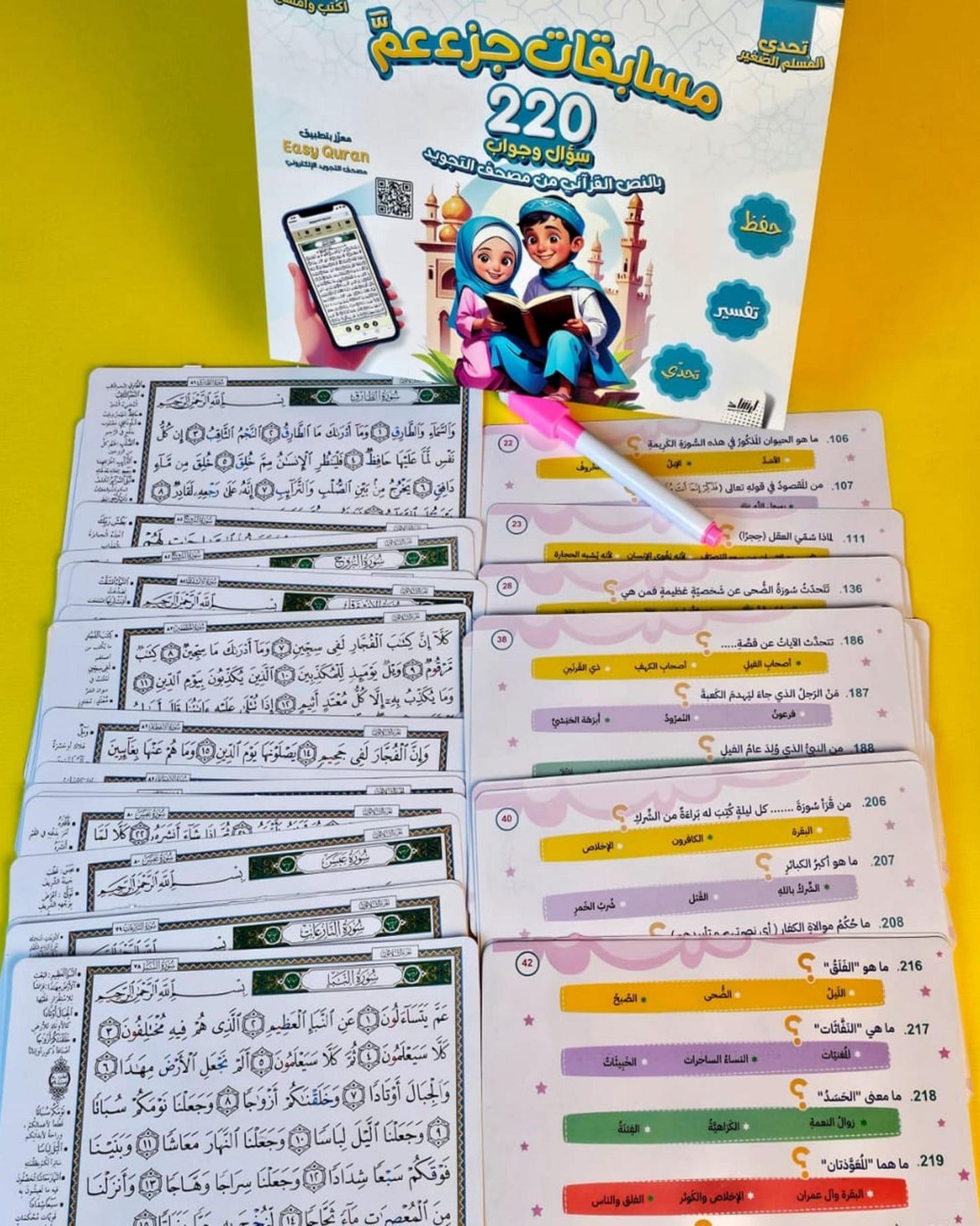 بوكس مسابقات جزء عم (220 سؤال وجواب)