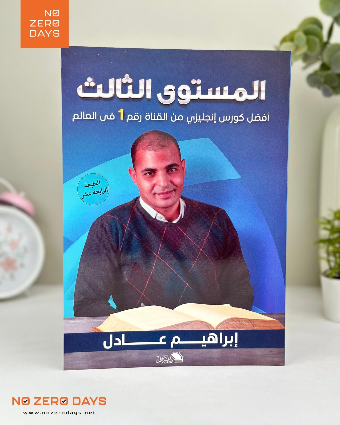 كتاب أفضل كورس إنجليزي - المستوي الثالث