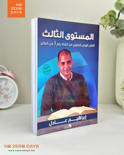 كتاب أفضل كورس إنجليزي - المستوي الثالث