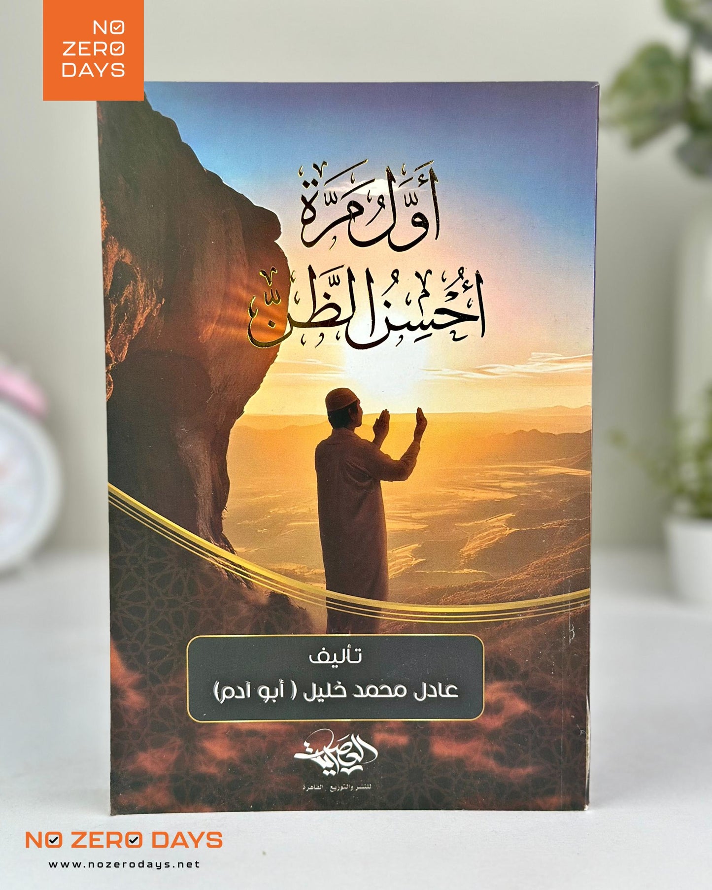 كتاب أول مرة أحسن الظن