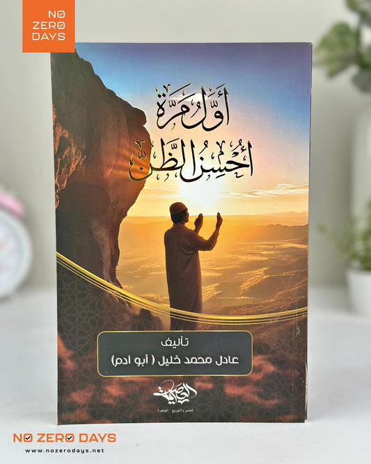 كتاب أول مرة أحسن الظن