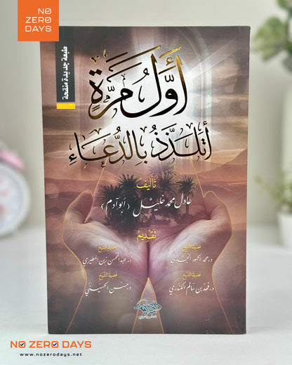 كتاب أول مرة أتلذذ بالدعاء