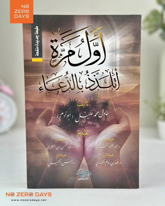 كتاب أول مرة أتلذذ بالدعاء