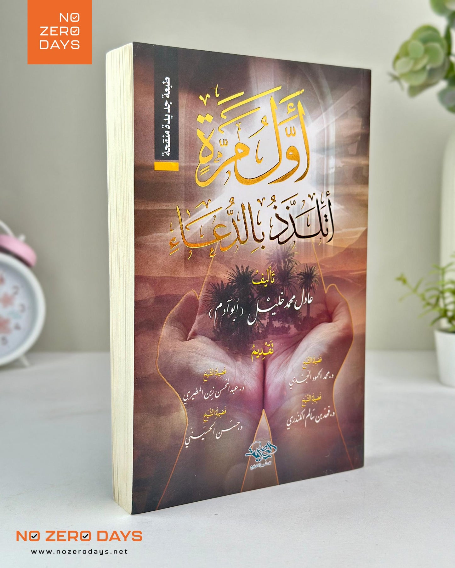 كتاب أول مرة أتلذذ بالدعاء