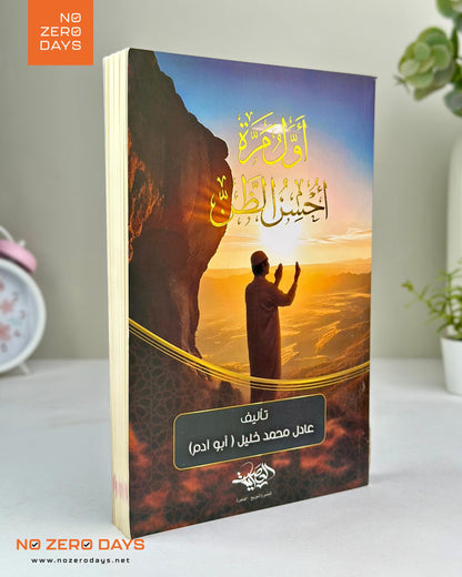 كتاب أول مرة أحسن الظن