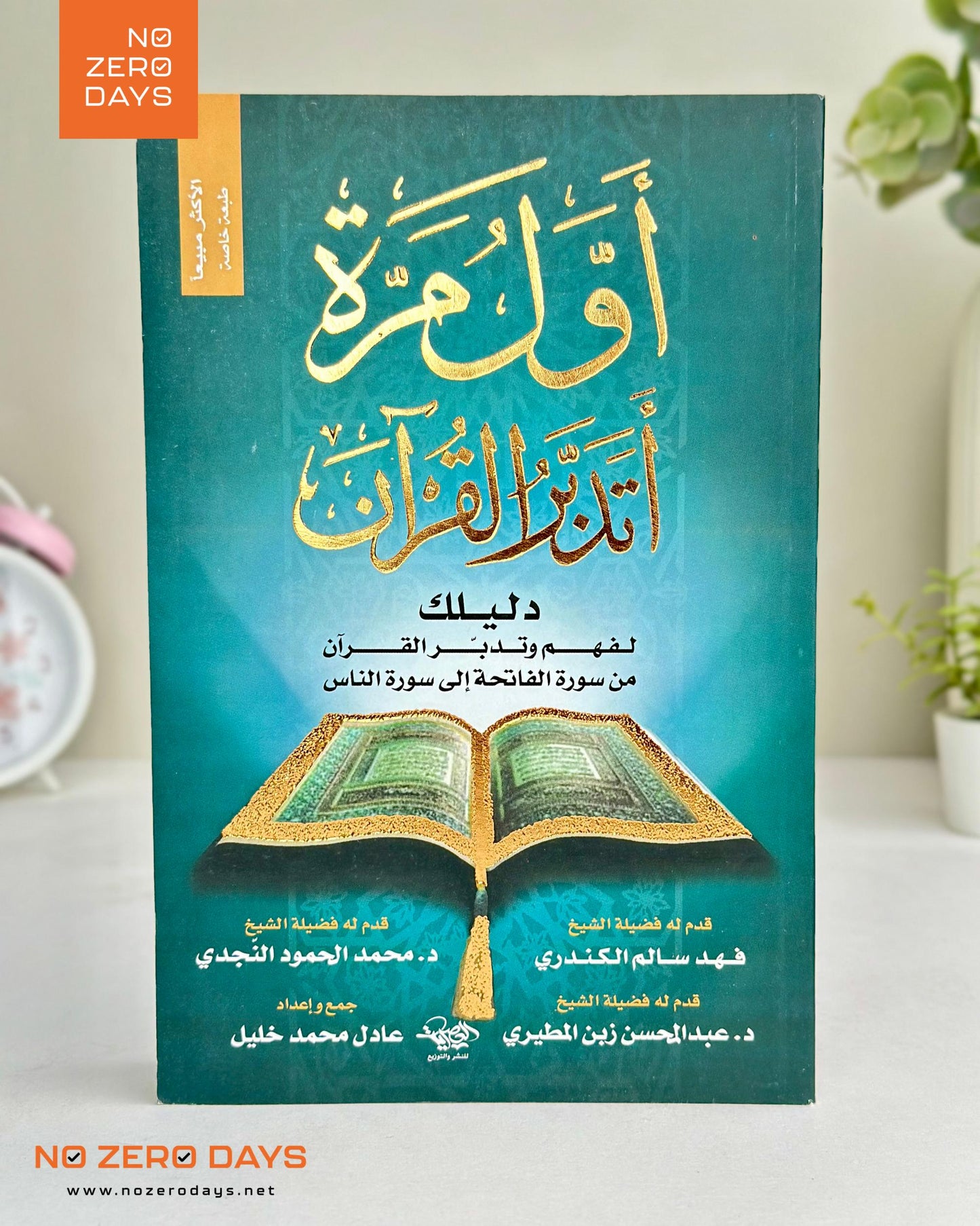 كتاب أول مرة أتدبر القرآن