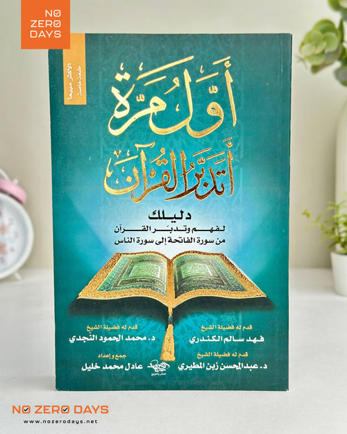 كتاب أول مرة أتدبر القرآن