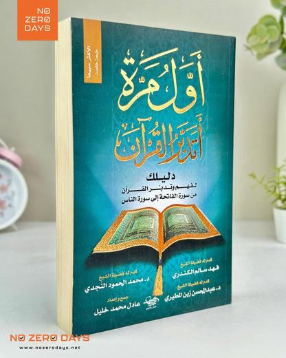 كتاب أول مرة أتدبر القرآن