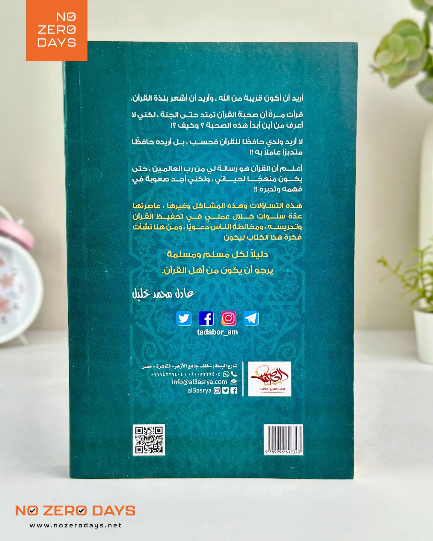 كتاب أول مرة أتدبر القرآن