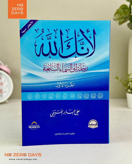 كتاب لأنك الله - الجزء الأول