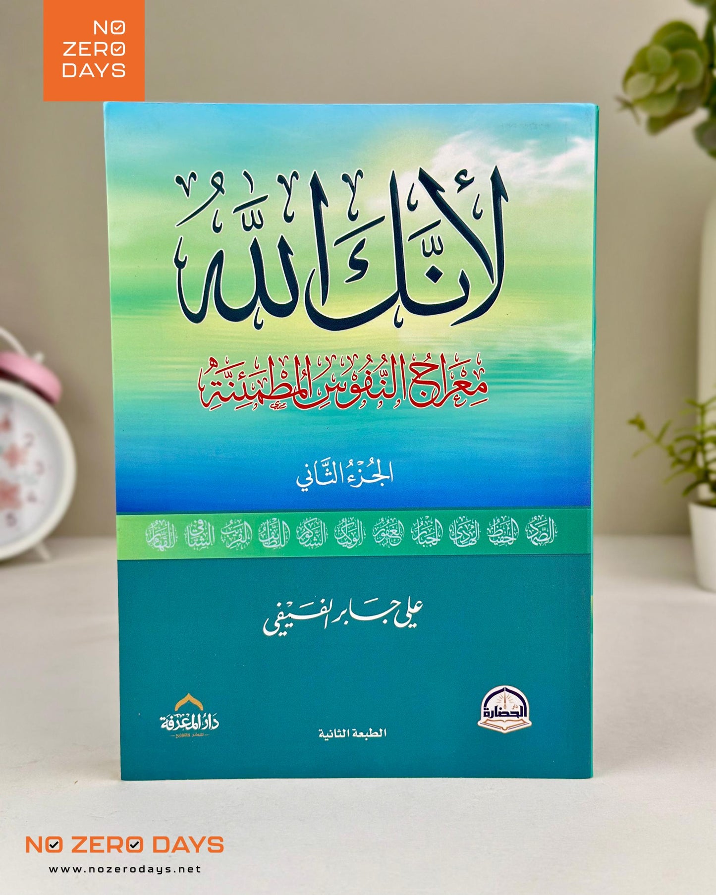 كتاب لأنك الله - الجزء الثاني