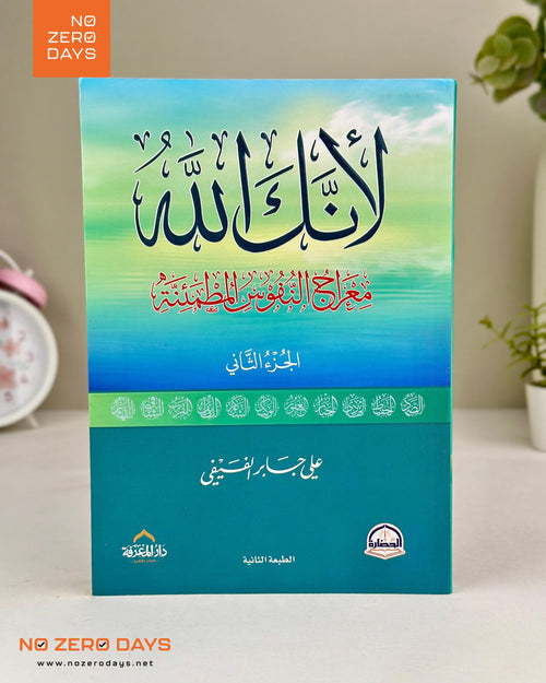 كتاب لأنك الله - الجزء الثاني