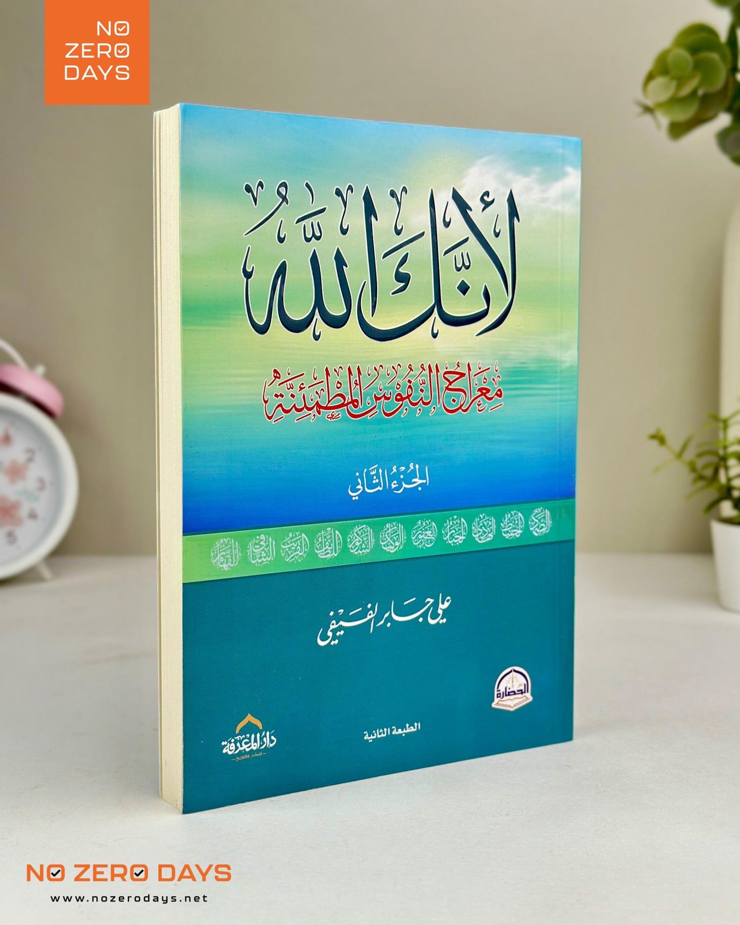 كتاب لأنك الله - الجزء الثاني