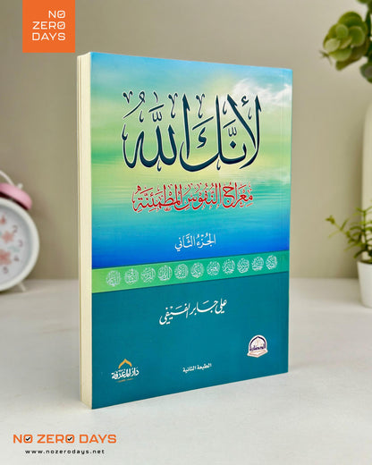 كتاب لأنك الله - الجزء الثاني