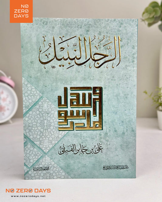 كتاب الرجل النبيل
