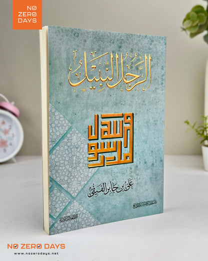 كتاب الرجل النبيل