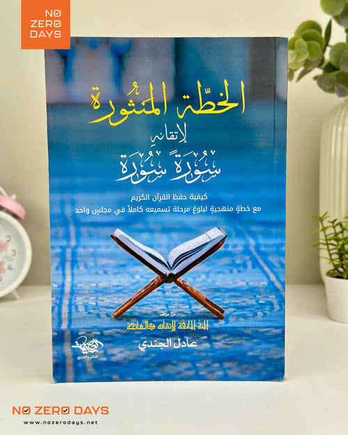 كتاب الخطة المنثورة لإتقانه سورة سورة