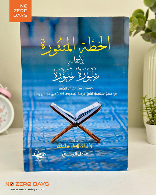 كتاب الخطة المنثورة لإتقانه سورة سورة