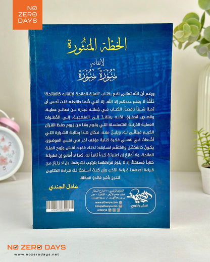 كتاب الخطة المنثورة لإتقانه سورة سورة