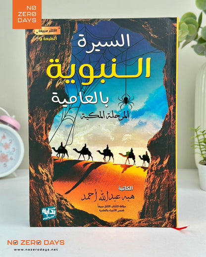 كتاب السيرة النبوية بالعامية - المرحلة المكية