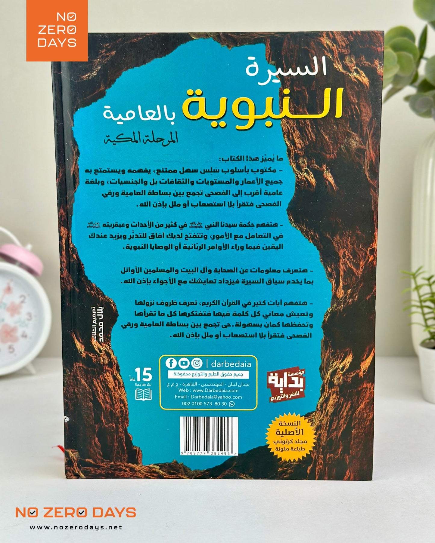 كتاب السيرة النبوية بالعامية - المرحلة المكية