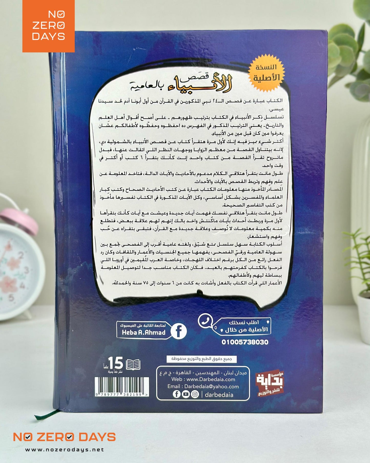 كتاب قصص الأنبياء بالعامية