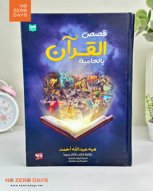 كتاب قصص القرآن بالعامية