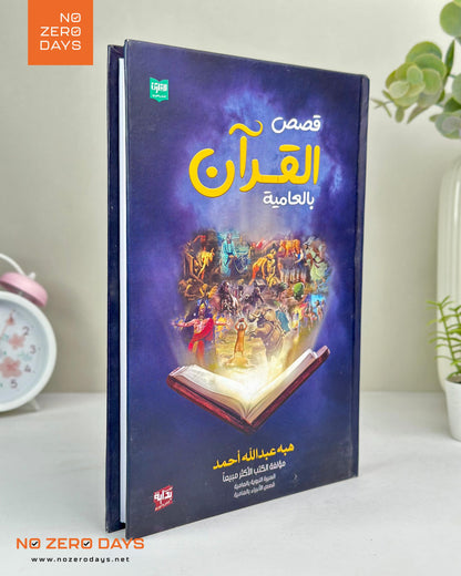 كتاب قصص القرآن بالعامية