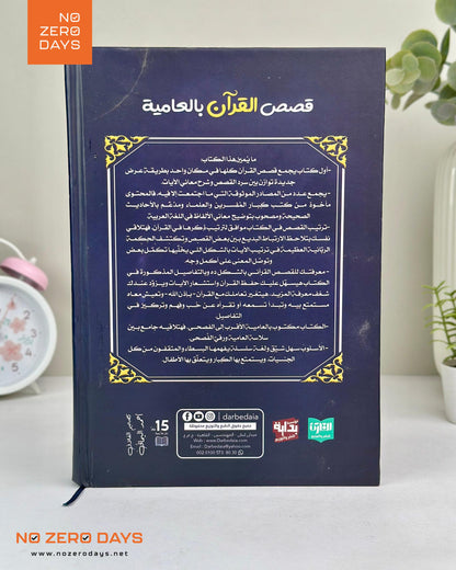 كتاب قصص القرآن بالعامية