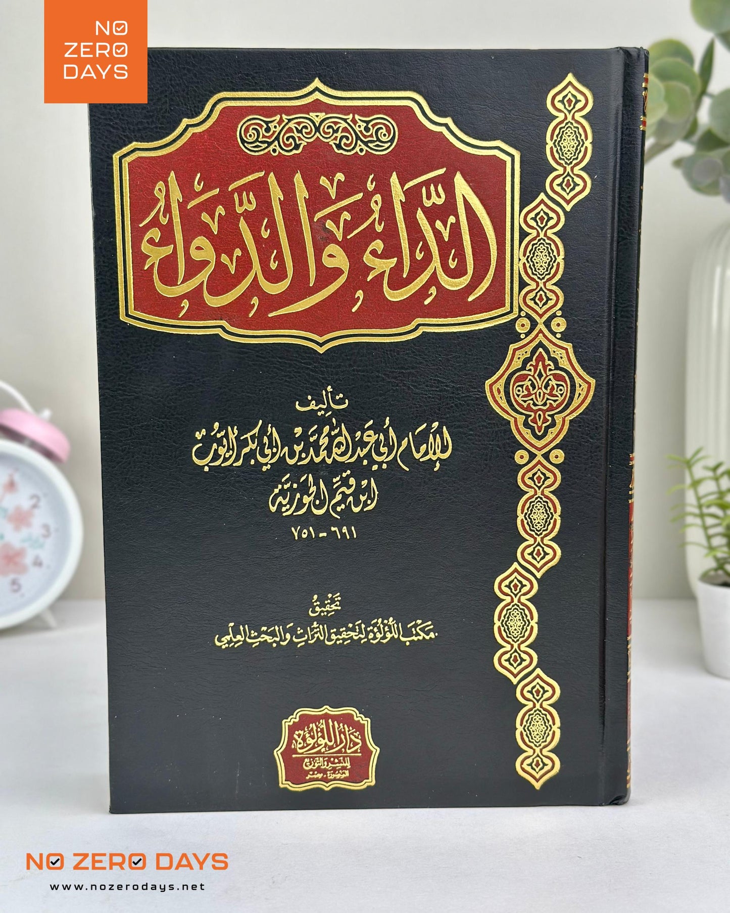 كتاب الداء والدواء