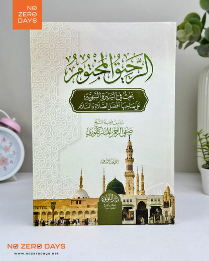 كتاب الرحيق المختوم