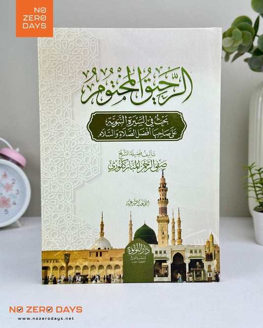 كتاب الرحيق المختوم