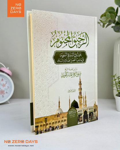 كتاب الرحيق المختوم