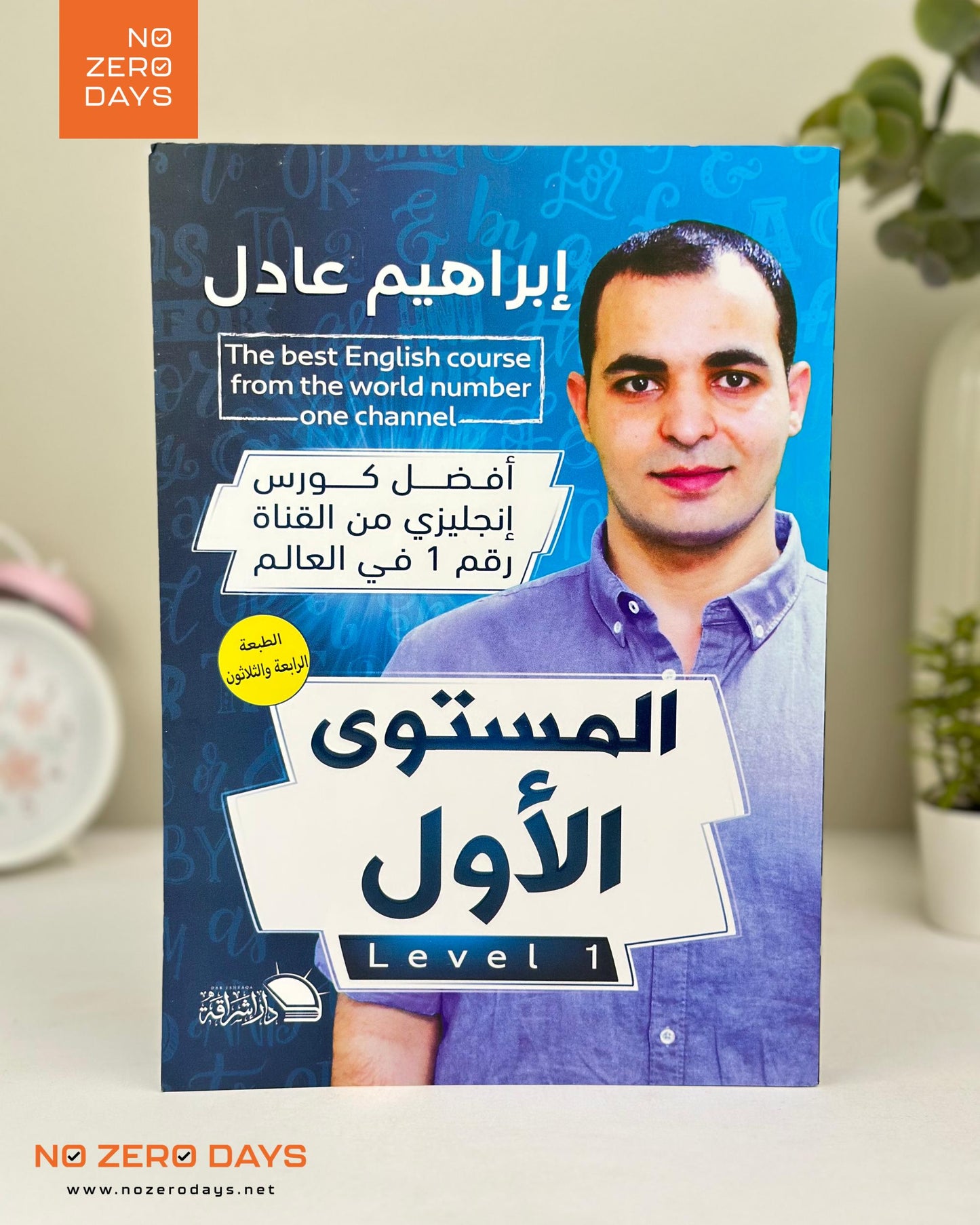 كتاب أفضل كورس إنجليزي - المستوي الأول