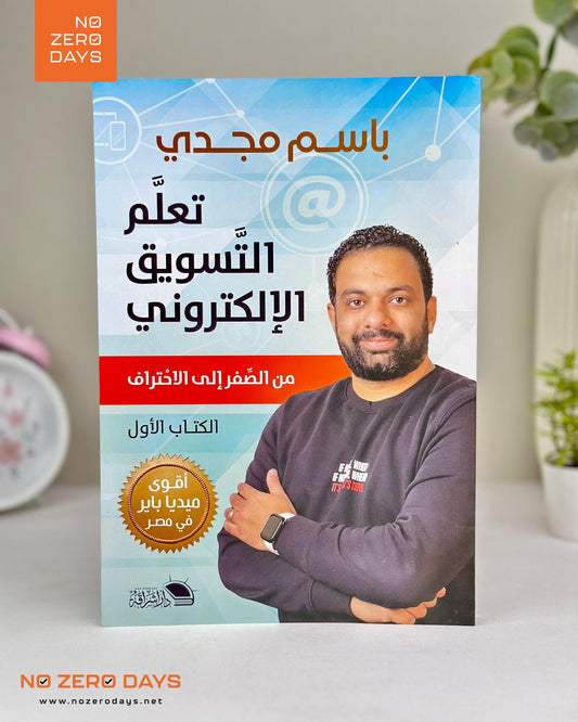 كتاب تعلم التسويق الإلكتروني - من الصفر إلى الإحتراف