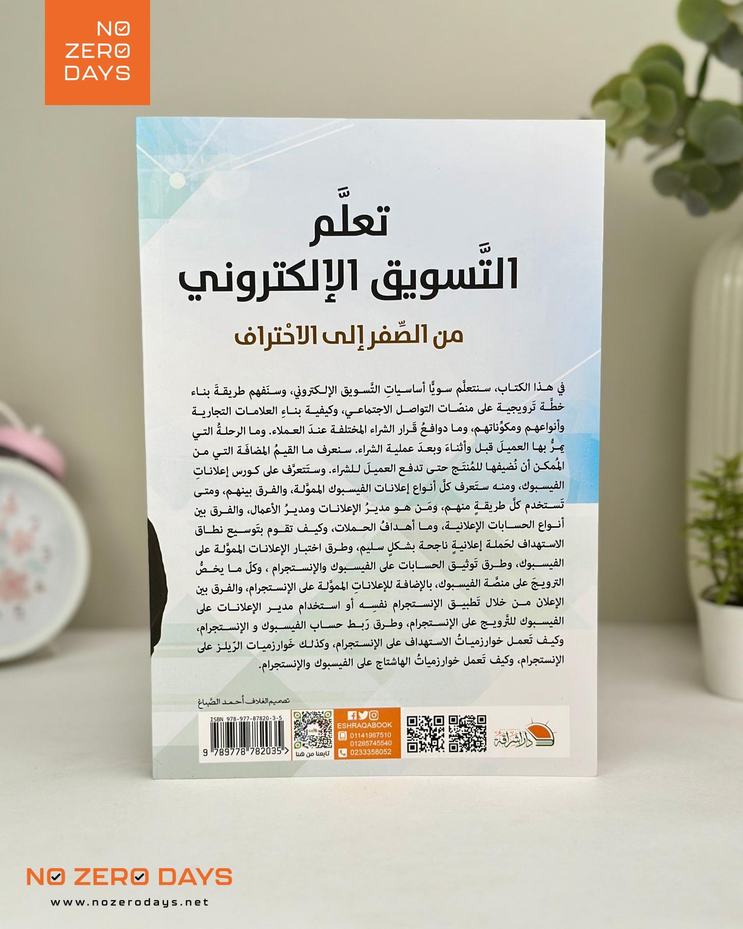 كتاب تعلم التسويق الإلكتروني - من الصفر إلى الإحتراف