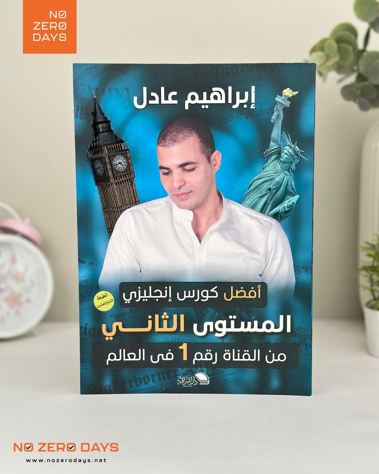 كتاب أفضل كورس إنجليزي - المستوي الثاني