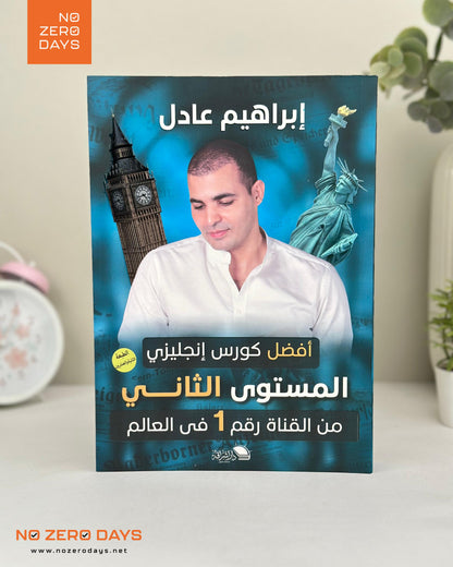 كتاب أفضل كورس إنجليزي - المستوي الثاني