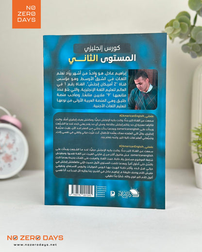 كتاب أفضل كورس إنجليزي - المستوي الثاني