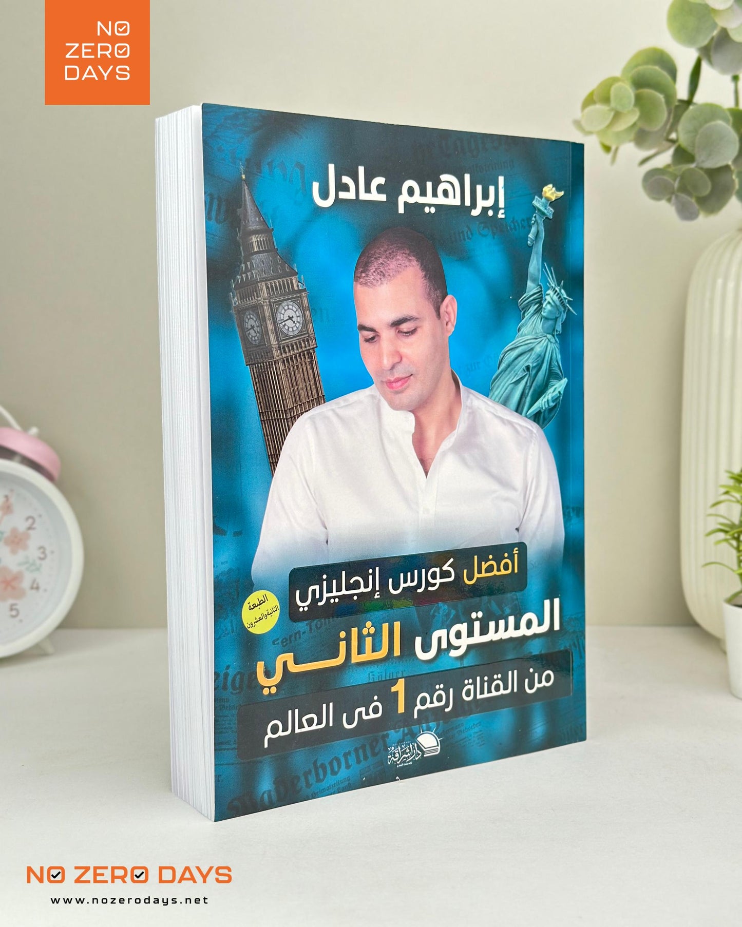 كتاب أفضل كورس إنجليزي - المستوي الثاني