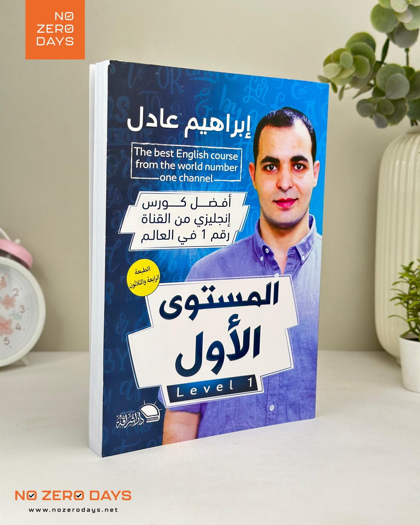 كتاب أفضل كورس إنجليزي - المستوي الأول
