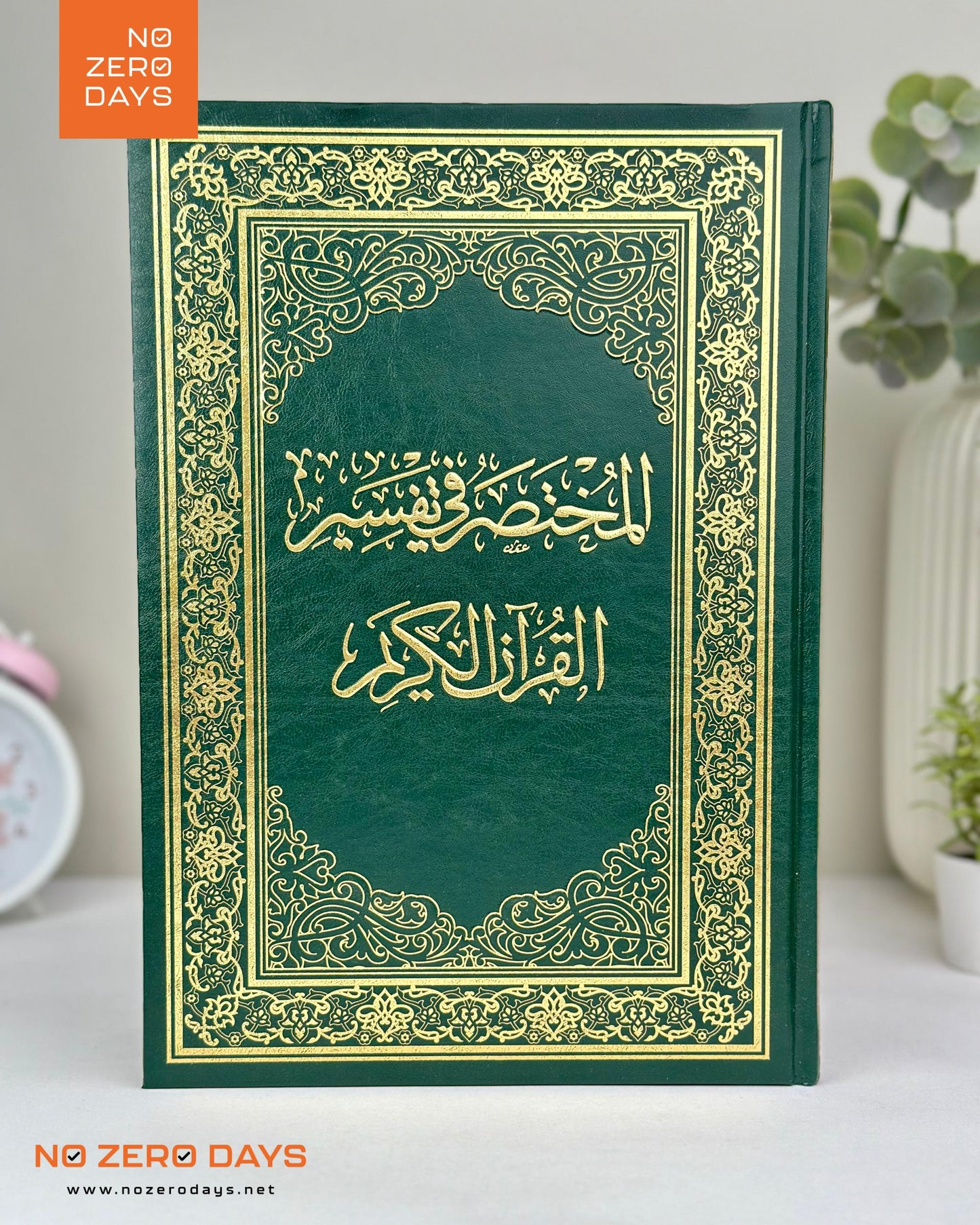 مصحف المختصر في التفسير