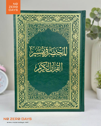 مصحف المختصر في التفسير