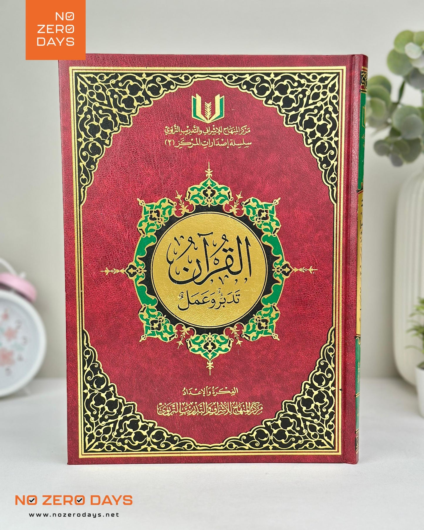 مصحف القرآن تدبر وعمل - الحجم الكبير