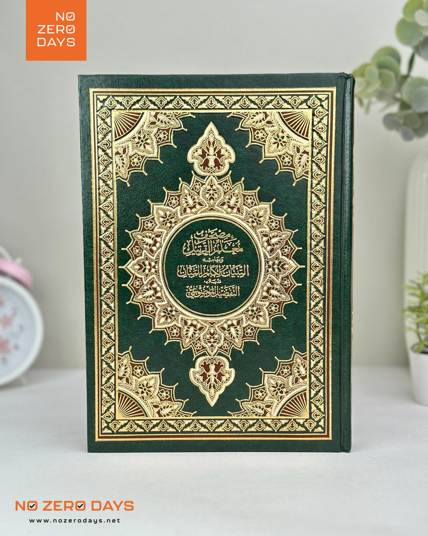 مصحف معلم الترتيل - مع التفسير والتفصيل الموضوعي