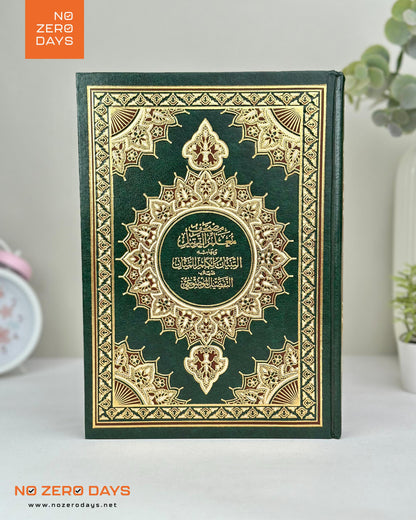 مصحف معلم الترتيل - مع التفسير والتفصيل الموضوعي